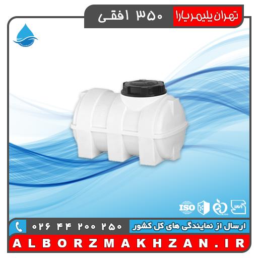 مخزن آب 350 لیتری افقی سه لایه آنتی باکتریال تهران پلیمر یارا